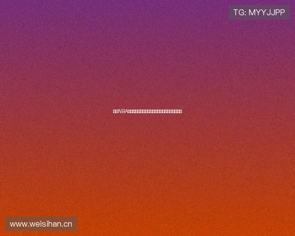 高清NBA直播在线观看全程实时更新极速流畅尽享比赛盛宴