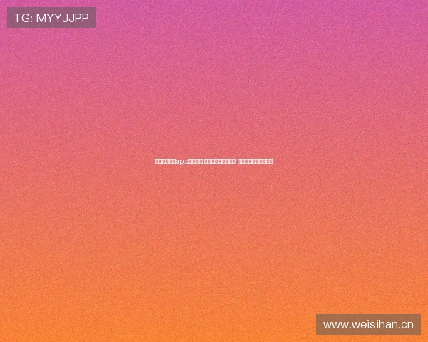 山猫看球直播app官网首页 最新赛事直播抢先看 让你尽享高清体育盛宴 山猫看球直播app官网首页 最新赛事直播抢先看 让你尽享高清体育盛宴